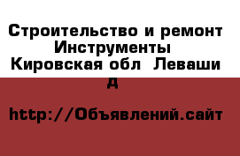 Строительство и ремонт Инструменты. Кировская обл.,Леваши д.